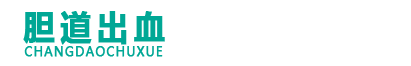 胆道出血